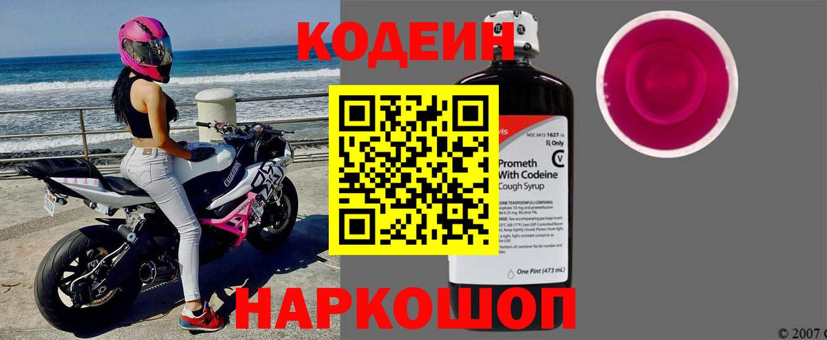 Кодеин Purple Drank Осинники